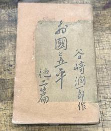 お國と五平 : 他二篇 ＜ヴェストポケット傑作叢書＞