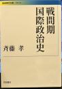 戦間期国際政治史 (岩波現代文庫)