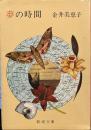 夢の時間（新潮文庫）