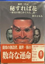 秘すれば花: 観世三代記 歴史の襞にかくれた一族 (ぶんりき文庫 ）