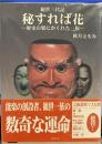 秘すれば花: 観世三代記 歴史の襞にかくれた一族 (ぶんりき文庫 ）