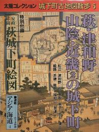 太陽コレクション　城下町古地図散歩５　萩・津和野　山陰・近畿②の城下町