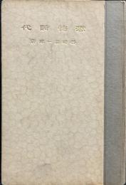 戯曲　恐怖時代