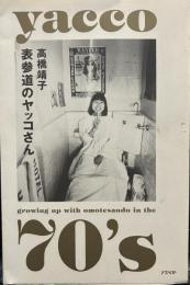 表参道のヤッコさん : Yacco growing up with Omotesando in the 70`s