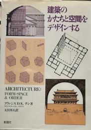 建築のかたちと空間をデザインする