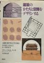 建築のかたちと空間をデザインする