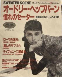 オードリー・ヘプバーン　憧れのセーター