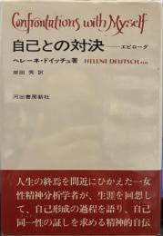 自己との対決―エピローグ
