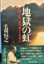 地獄の虹―新垣三郎 死刑囚から牧師に