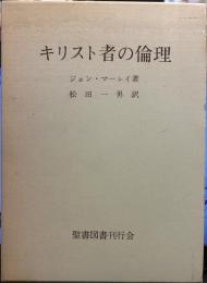 キリスト教者の倫理　　行動の原則
