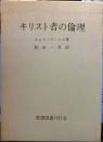 キリスト教者の倫理　　行動の原則