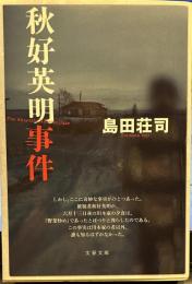 秋好英明事件 ＜文春文庫＞