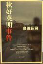 秋好英明事件 ＜文春文庫＞