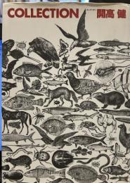  COLLECTION （コレクシオン ）開高健