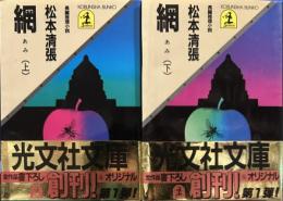 網　上下　光文社文庫