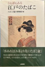 ことばにみる江戸のたばこ (TASC双書 5)