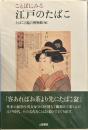 ことばにみる江戸のたばこ (TASC双書 5)