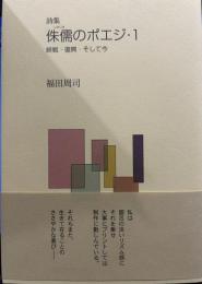 侏儒のポエジ・1　終戦・復興・そして今