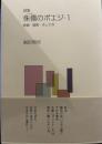 侏儒のポエジ・1　終戦・復興・そして今