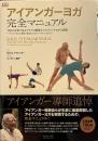 アイアンガーヨガ 完全マニュアル