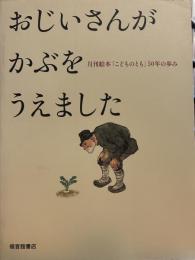 おじいさんがかぶをうえました /月刊絵本「こどものとも」50年の歩み