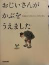 おじいさんがかぶをうえました /月刊絵本「こどものとも」50年の歩み