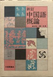 新訂中国語概論