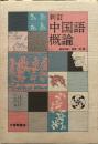 新訂中国語概論