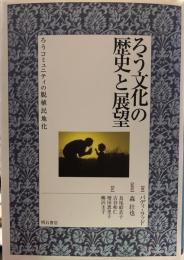 ろう文化の歴史と展望 : ろうコミュニティの脱植民地化