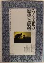 ろう文化の歴史と展望 : ろうコミュニティの脱植民地化