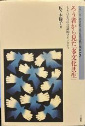 ろう者から見た「多文化共生」: もうひとつの言語的マイノリティ (シリーズ多文化・多言語主義の現在) 