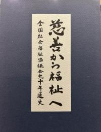 全国社会福祉協議会九十年通史: 慈善から福祉へ