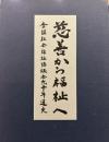 全国社会福祉協議会九十年通史: 慈善から福祉へ