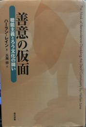 善意の仮面: 聴能主義とろう文化の闘い