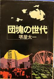 団塊の世代 　　文春文庫