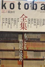 kotoba  2015年　夏　（コトバ第20号）
