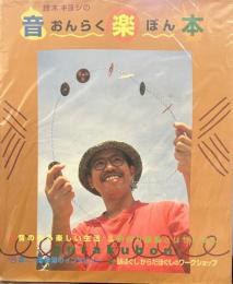 鈴木キヨシの音楽本（おんらくほん）