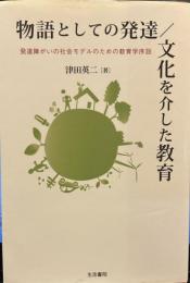 物語としての発達/文化を介した教育: 発達障がいの社会モデルのための教育学序説