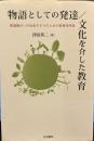 物語としての発達/文化を介した教育: 発達障がいの社会モデルのための教育学序説