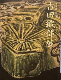 没後400年　古田織部展