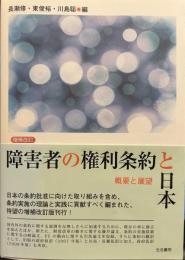 障害者の権利条約と日本 増補改訂版: 概要と展望