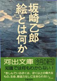絵とは何か (河出文庫）