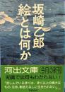絵とは何か (河出文庫）