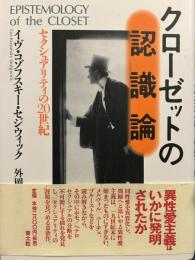 クローゼットの認識論: セクシュアリティの20世紀