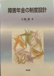 障害年金の制度設計