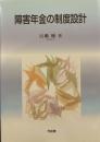 障害年金の制度設計