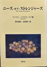 ニーズ・オブ・ストレンジャーズ