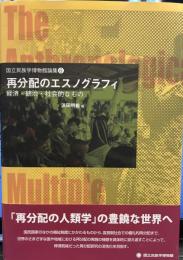 再分配のエスノグラフィ : 経済・統治・社会的なもの ＜国立民族学博物館論集＞