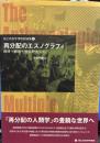 再分配のエスノグラフィ : 経済・統治・社会的なもの ＜国立民族学博物館論集＞
