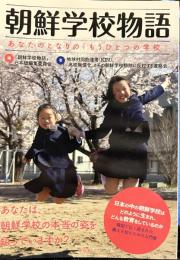 朝鮮学校物語　　あなたのとなりの「もうひとつの学校」